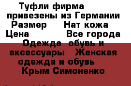 Туфли фирма“GABOR“ привезены из Германии.Размер 36. Нат.кожа › Цена ­ 3 000 - Все города Одежда, обувь и аксессуары » Женская одежда и обувь   . Крым,Симоненко